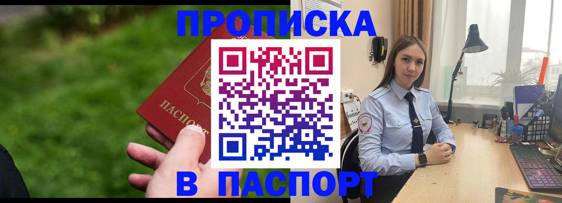 прописка законно в Отрадном